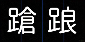 蹌踉