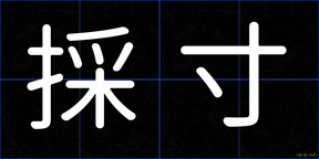 採寸