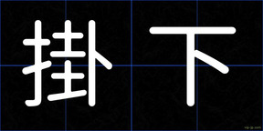 掛下