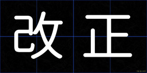改正