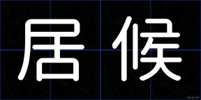 居候