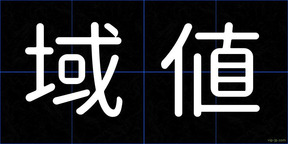 域値
