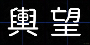輿望