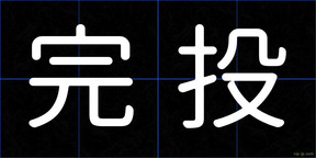 完投
