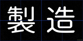 製造