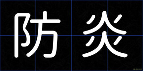 防炎