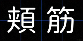 頬筋