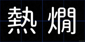 熱燗