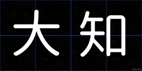 大知