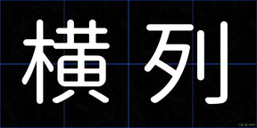 横列