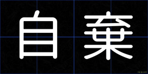 自棄