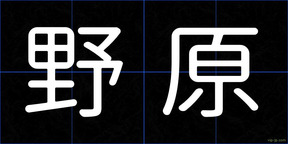 野原