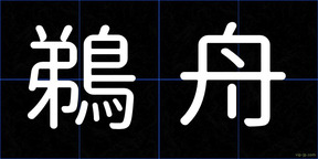 鵜舟