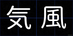 気風