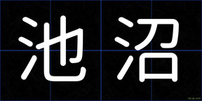 池沼