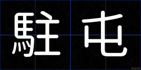 駐屯