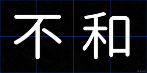 不和
