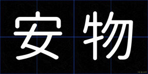 安物