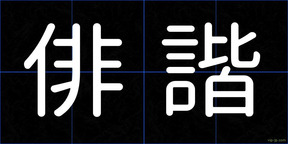 俳諧