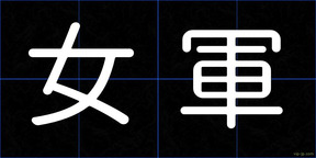 女軍