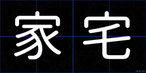 家宅