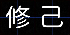修己