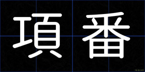 項番