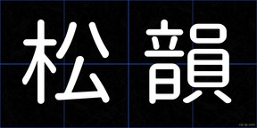 松韻