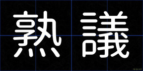 熟議