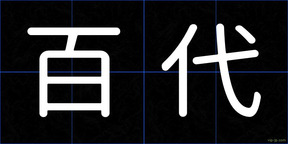 百代