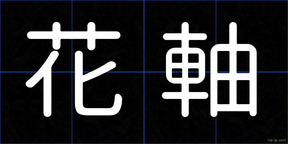 花軸
