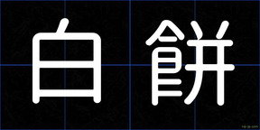 白餅