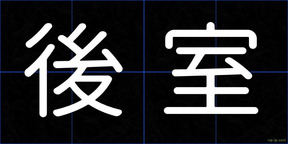 後室