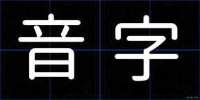 音字