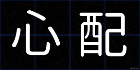 心配