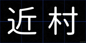 近村