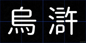 烏滸