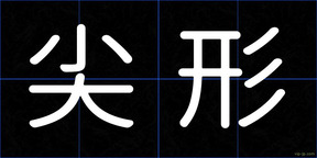 尖形