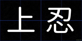 上忍