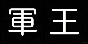 軍王