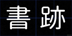 書跡