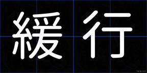 緩行