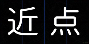 近点