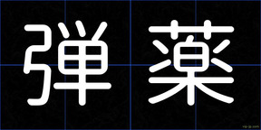 弾薬