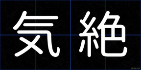 気絶