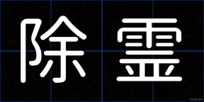 除霊