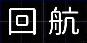回航