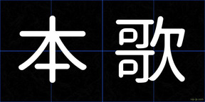 本歌