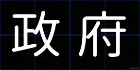 政府