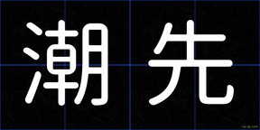潮先